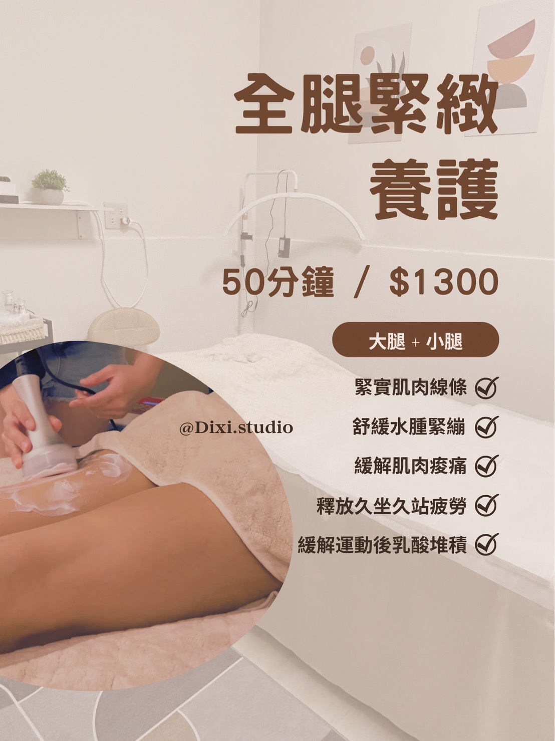 全腿緊緻養護