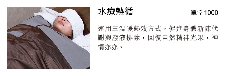 水療熱循	
