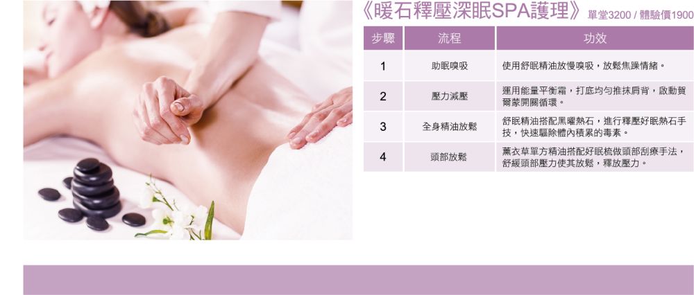 暖石釋壓深眠SPA護理--體驗價	