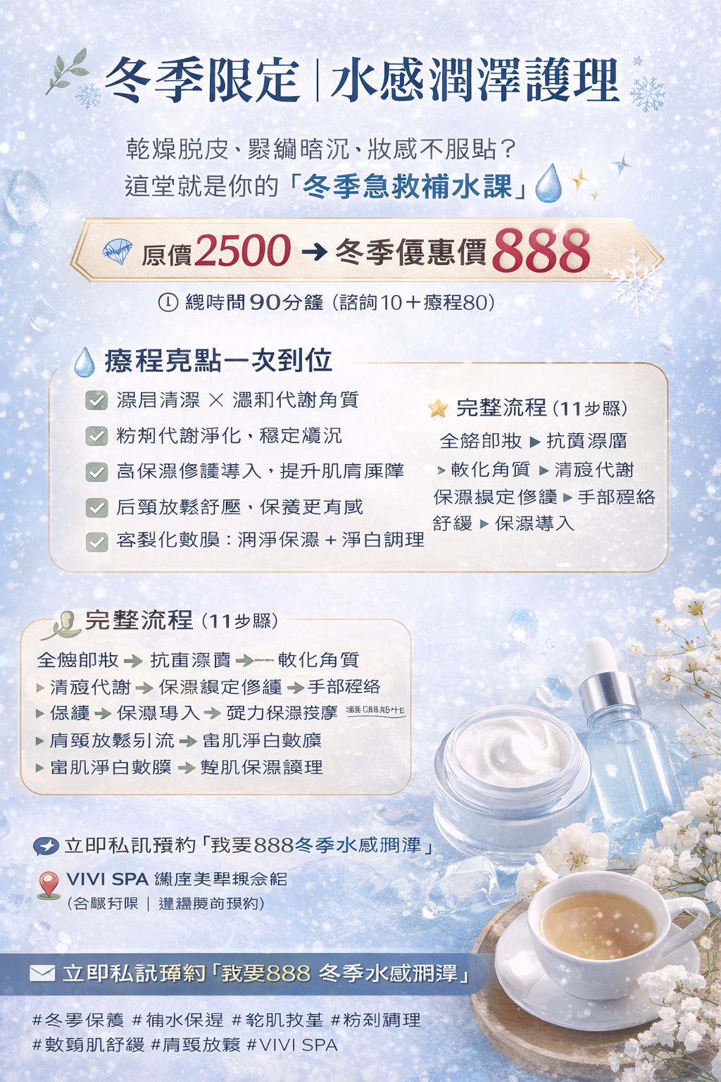 《冬季水感潤澤護理》