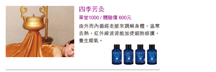 四季芳灸	