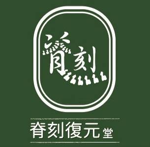 脊刻復元堂店家標誌