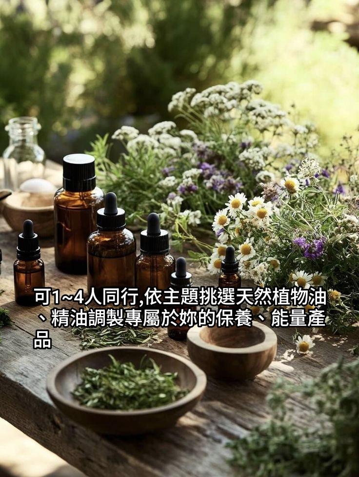 精油手作產品調製 1500元起/人