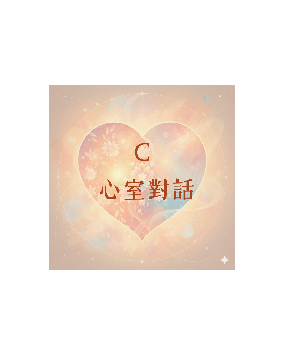 心室對話