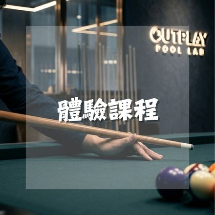 一對一課程｜體驗