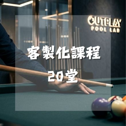 一對一課程｜20堂