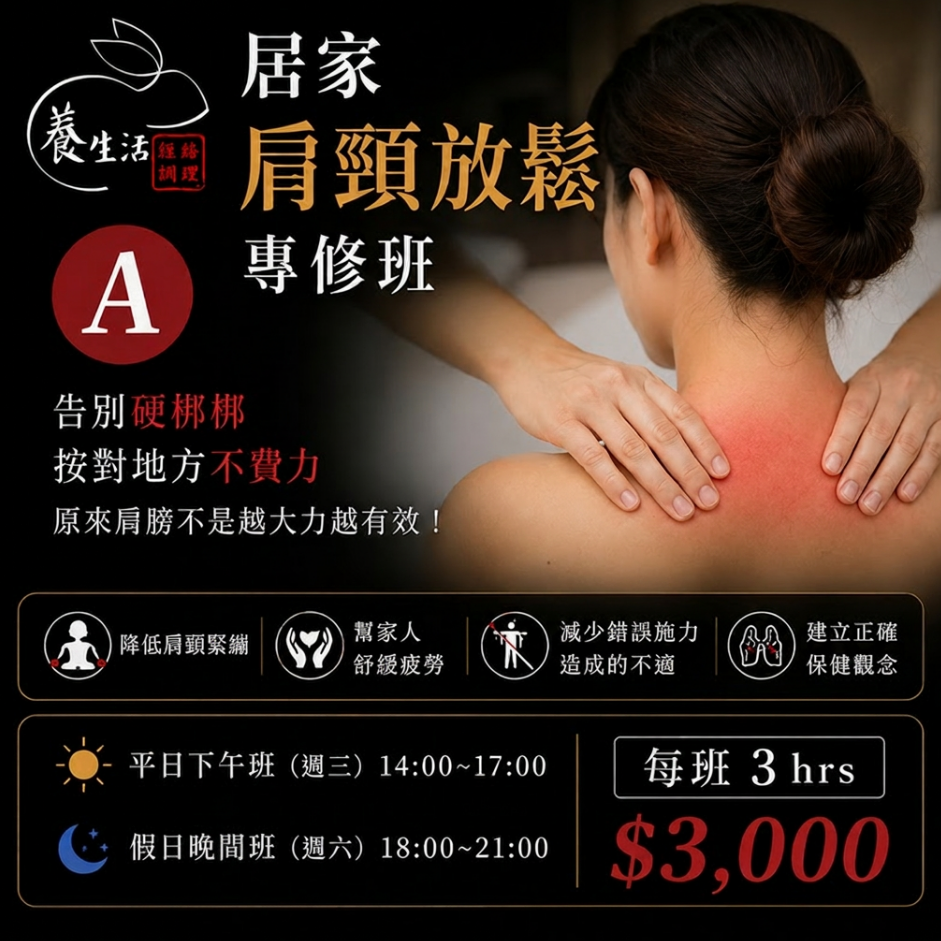 A｜肩頸放鬆專修班