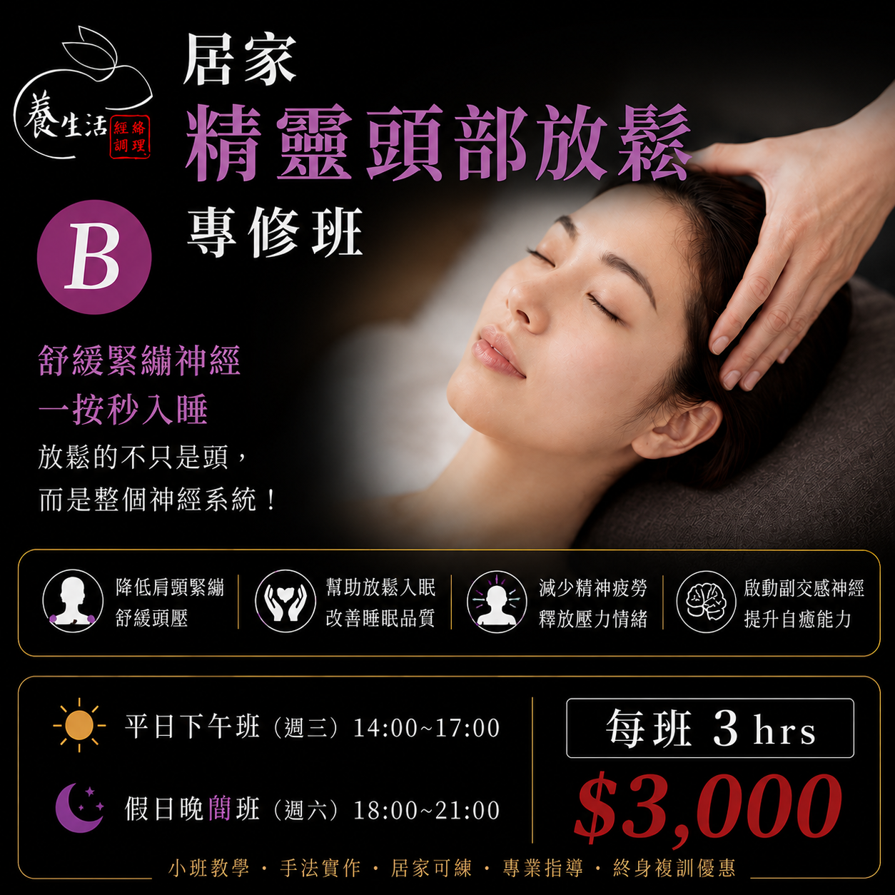 B｜頭部放鬆專修班