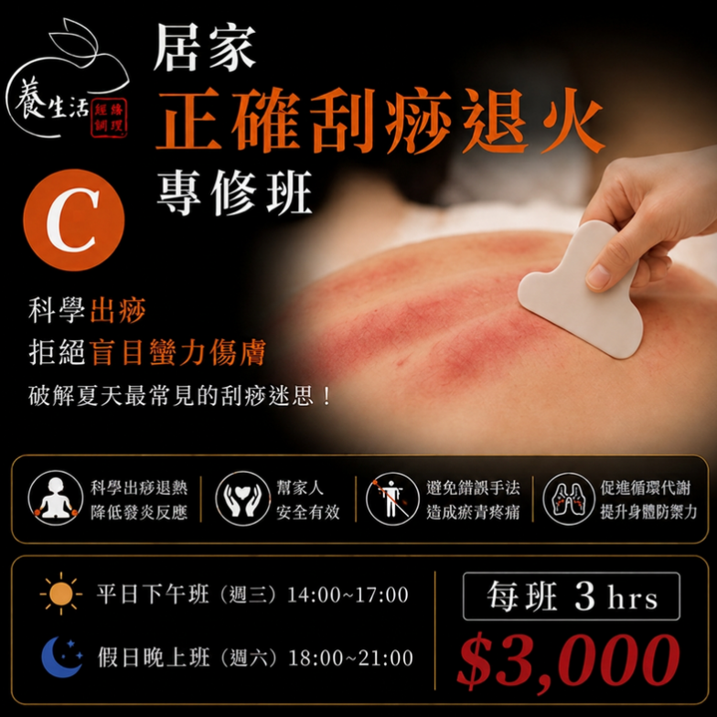 C｜正確刮痧退火班