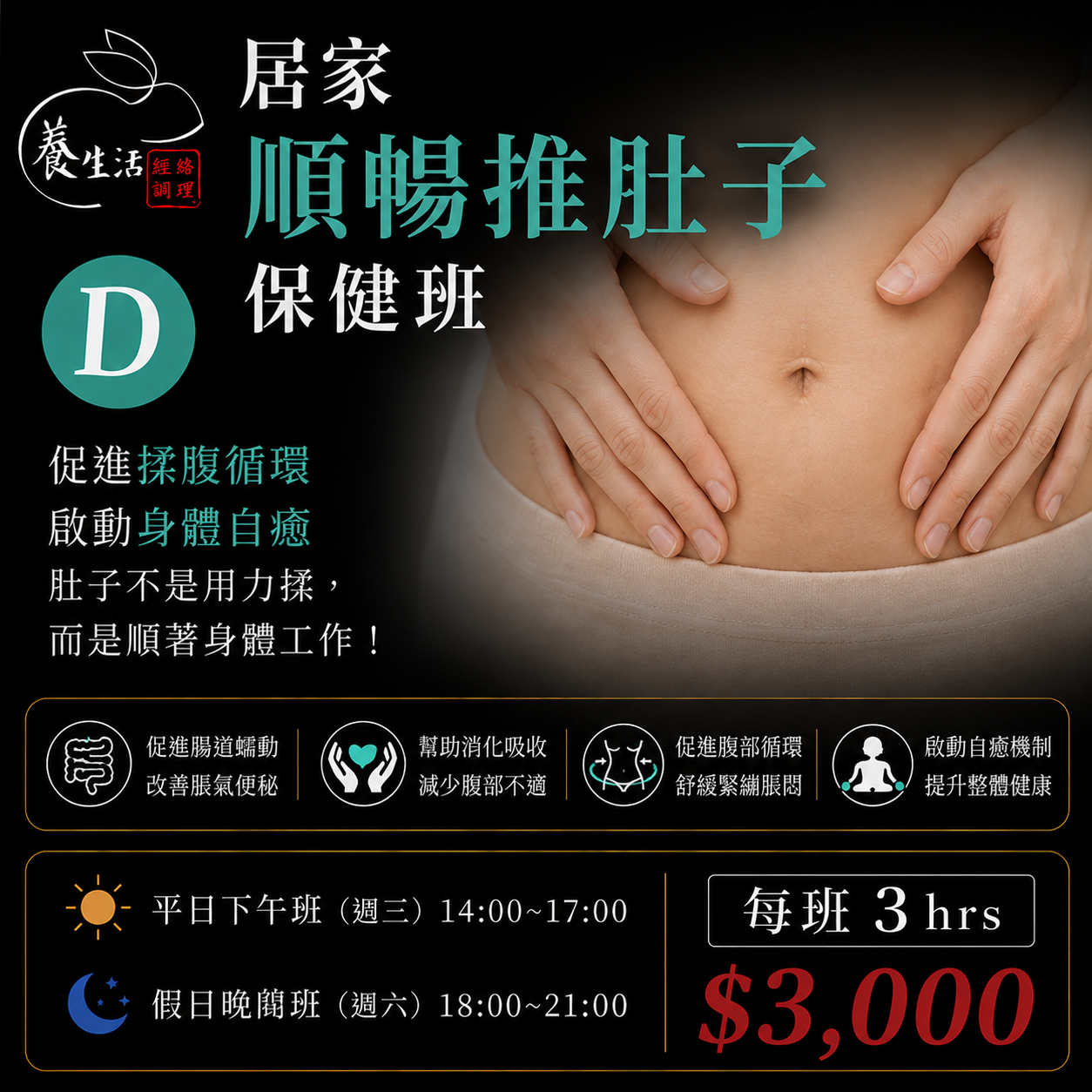 D｜推肚子保健班
