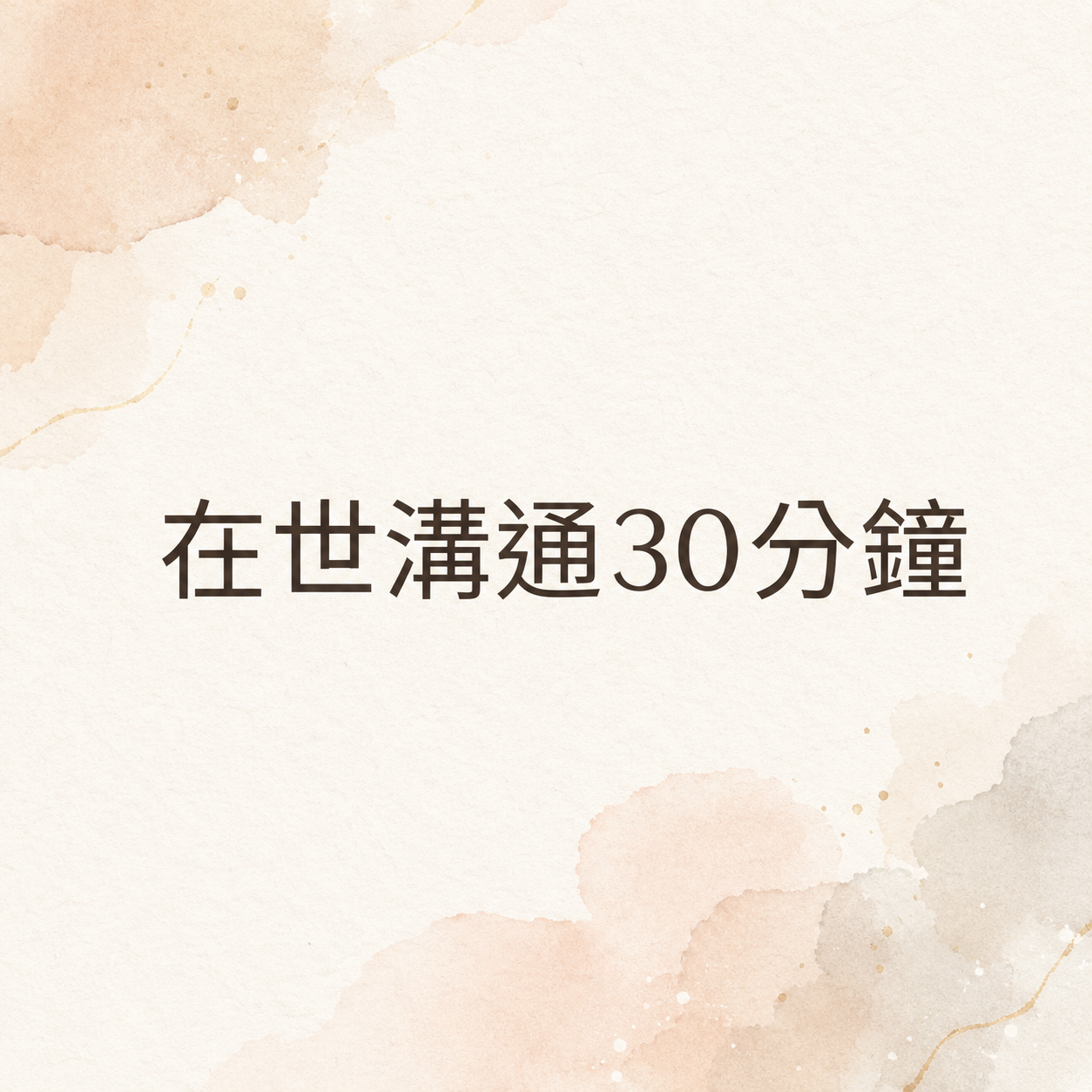 在世溝通30分鐘