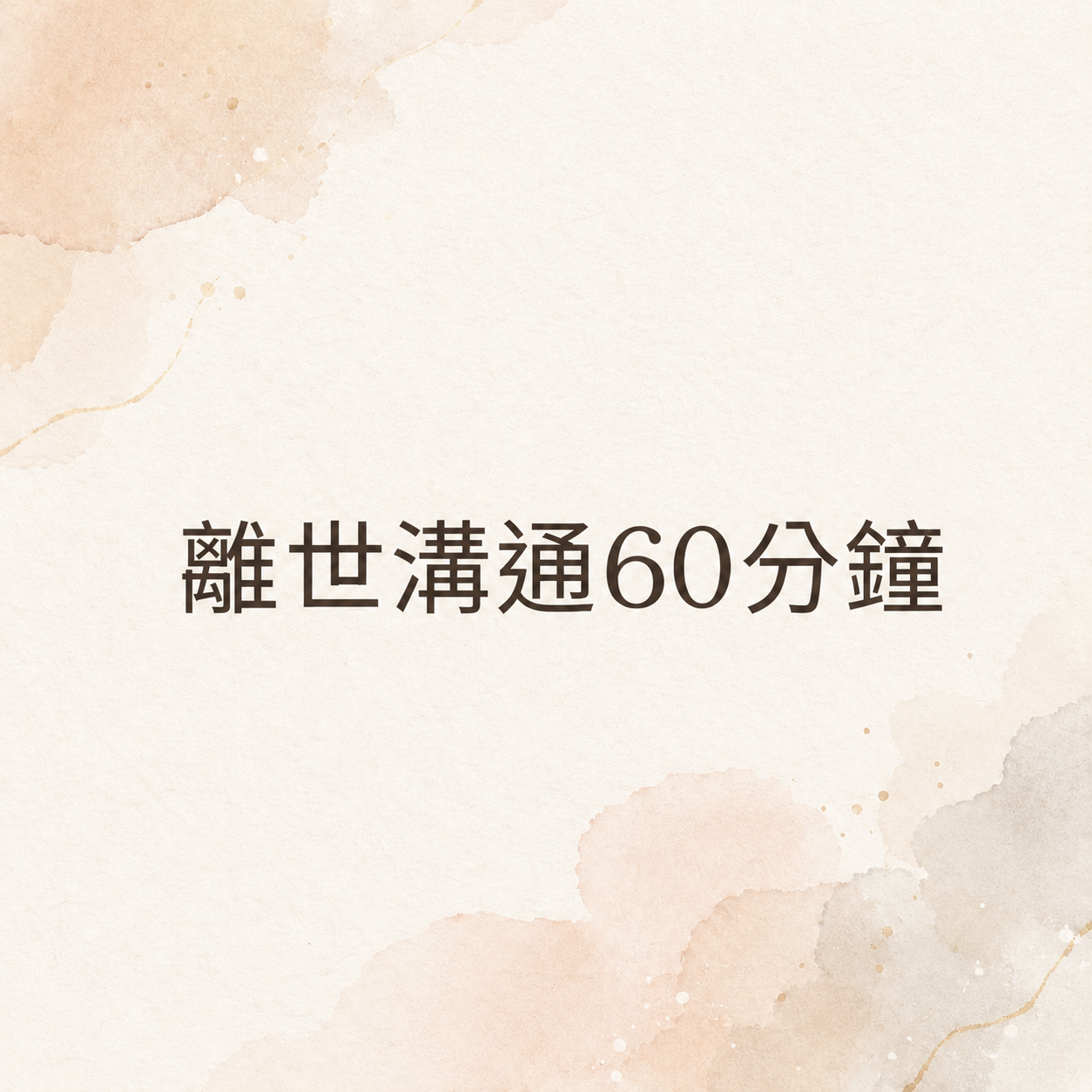 離世溝通60分鐘