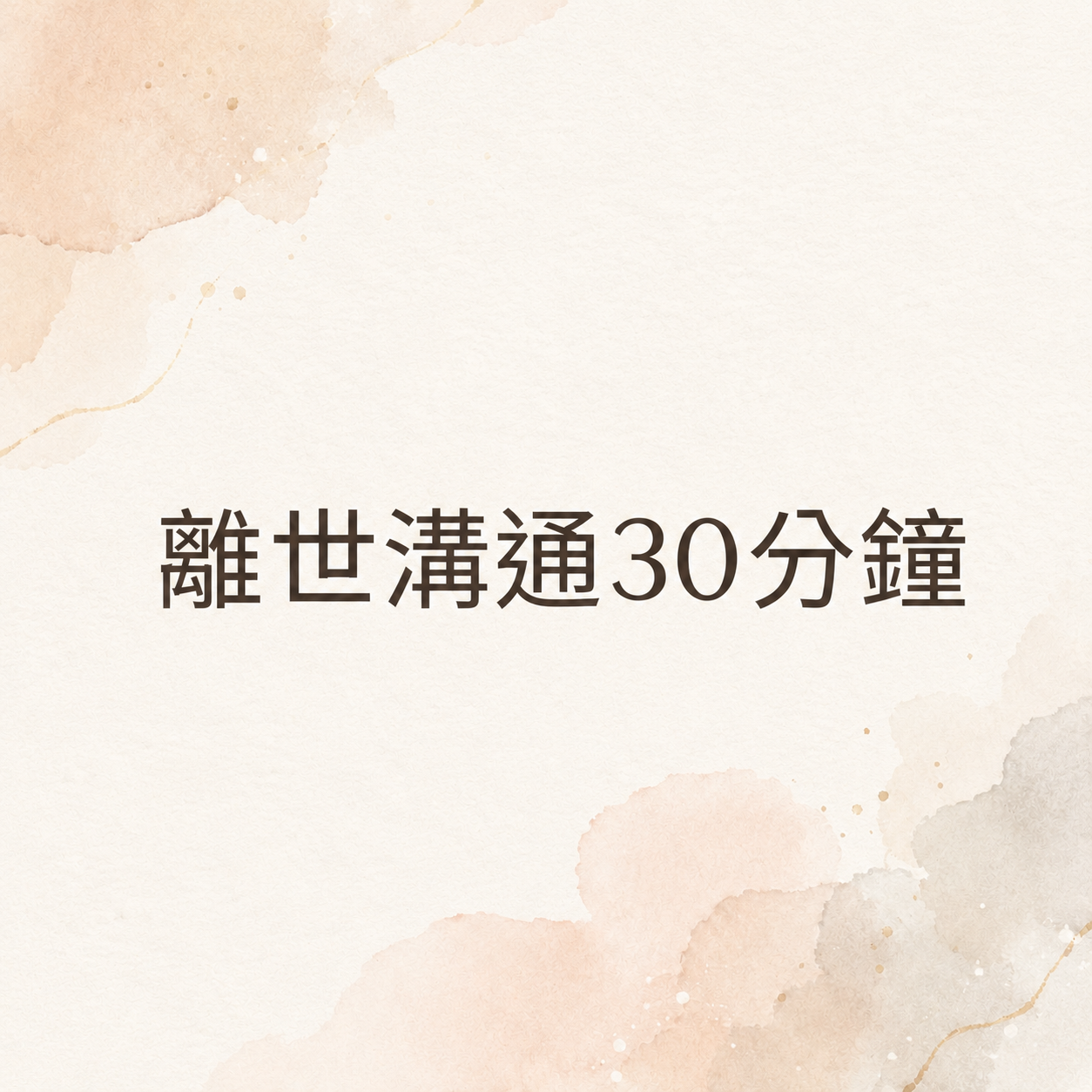 離世溝通30分鐘
