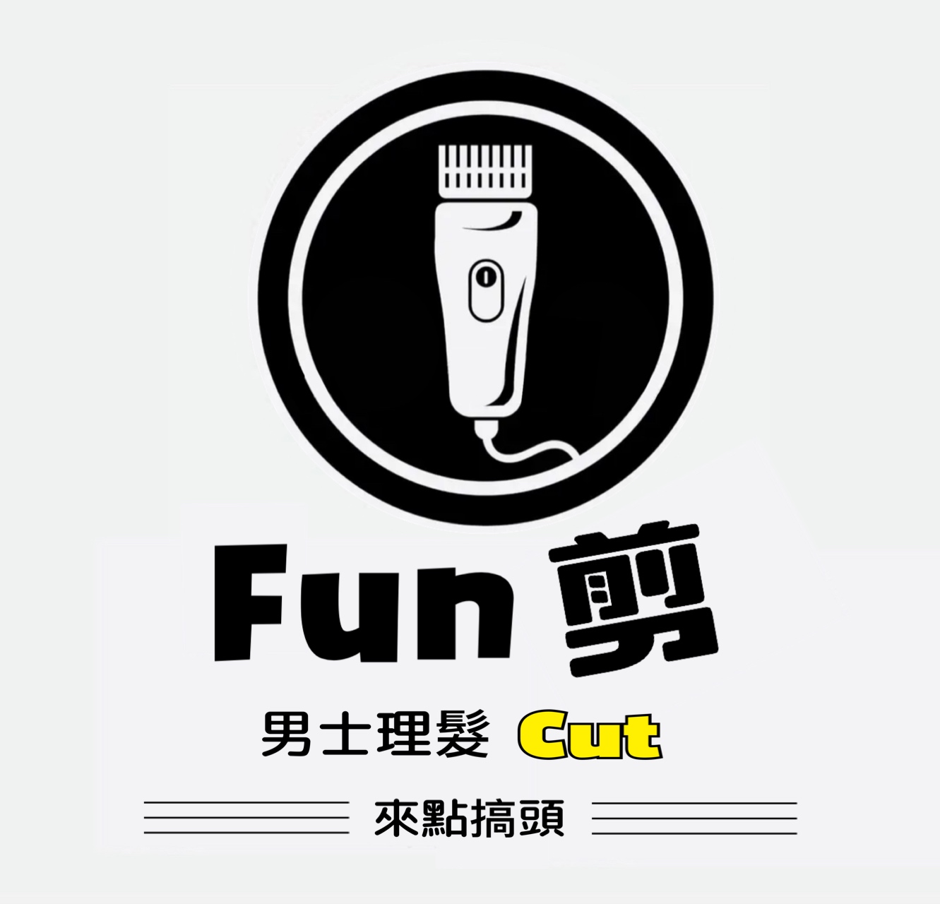 Fun剪Cut男士理髮店家標誌
