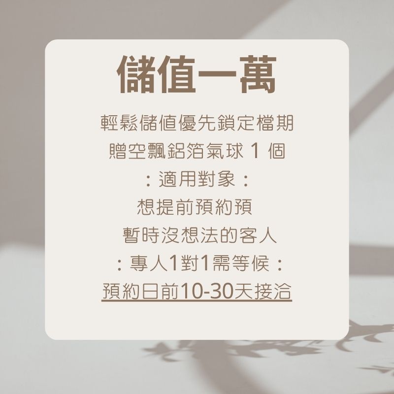 儲值金方案｜一萬元
