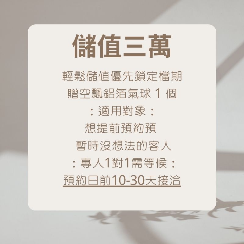 儲值金方案｜三萬元