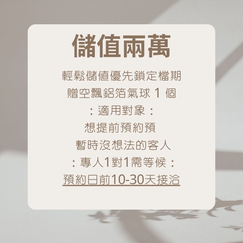 儲值金方案｜兩萬元