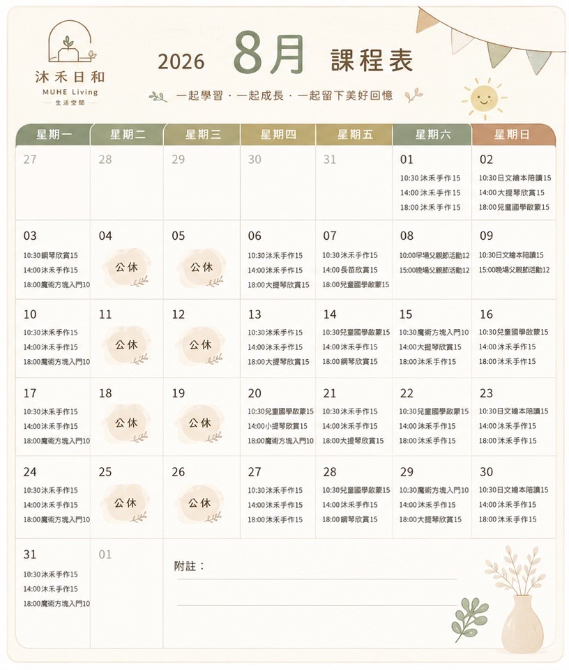 公告｜8月課程行事曆