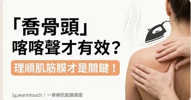 「喬骨頭」喀喀聲才有效?別把筋膜給按發炎了!圖片