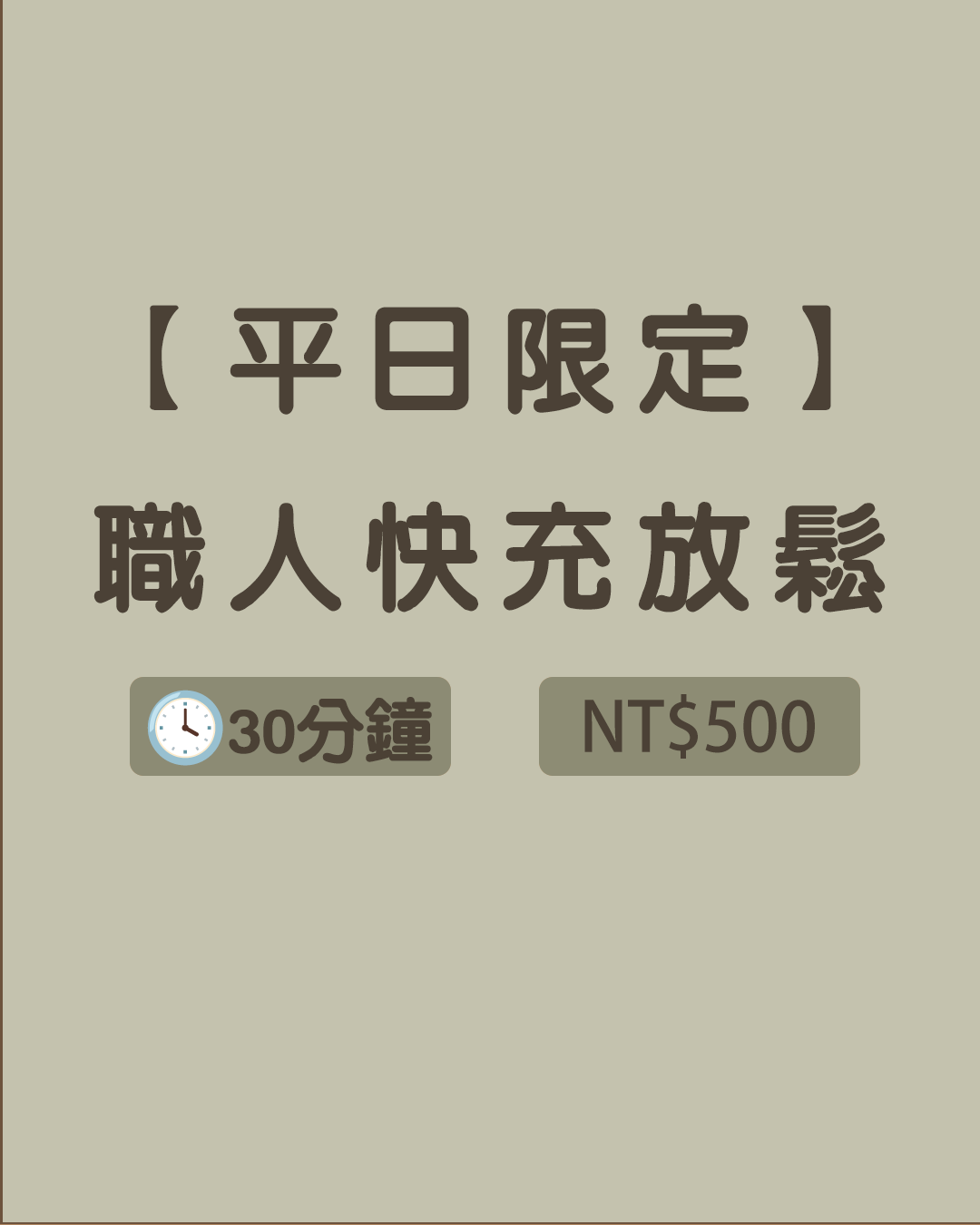 【平日限定】職人快充放鬆