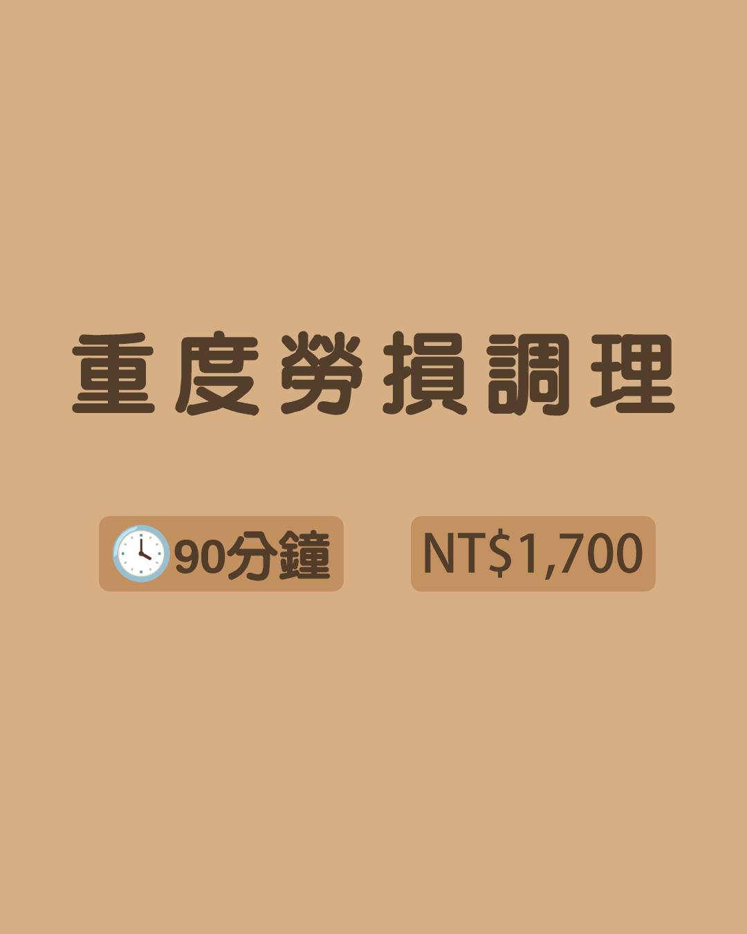 【深層調理】重度勞損調理
