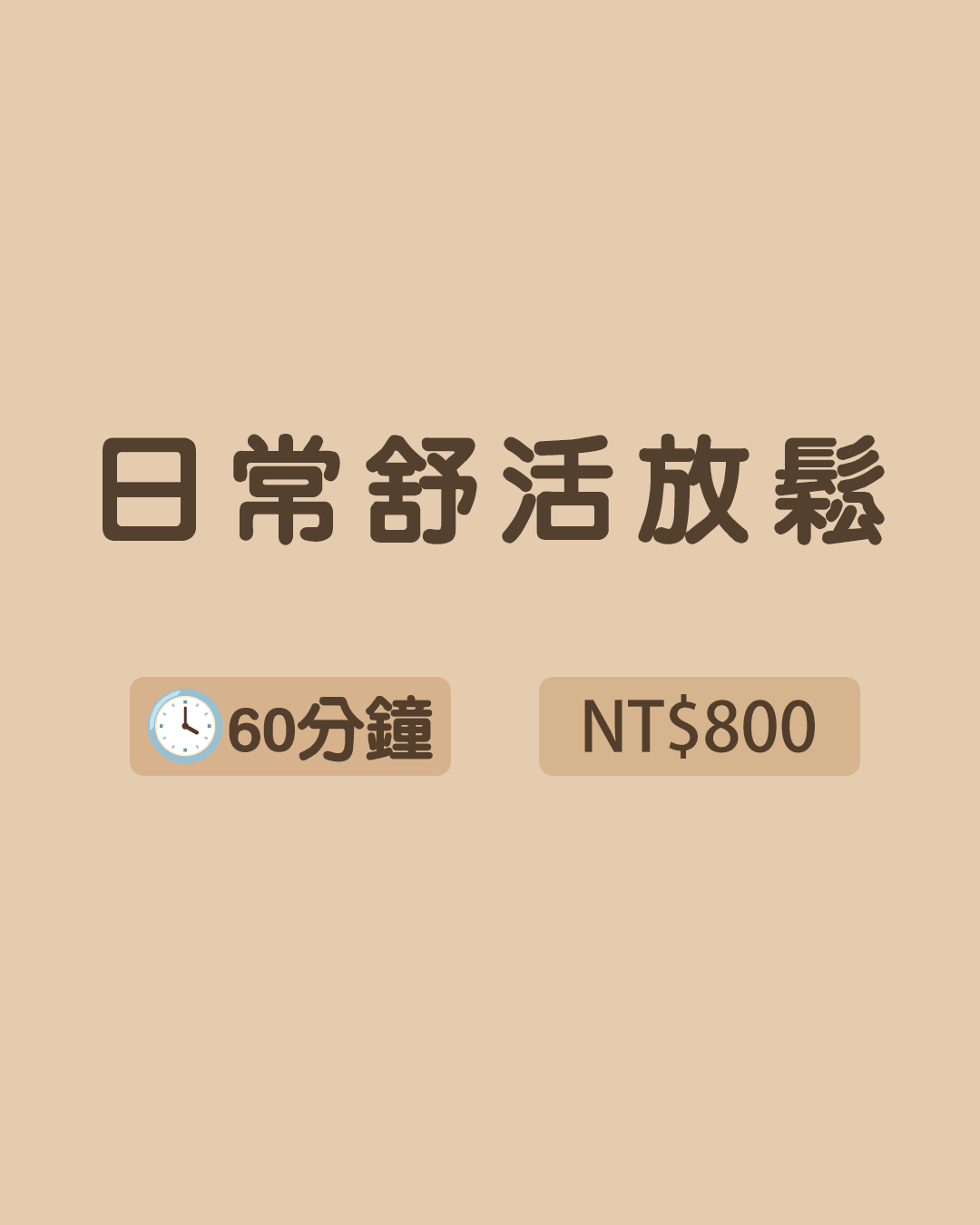 【初次體驗】日常舒活放鬆