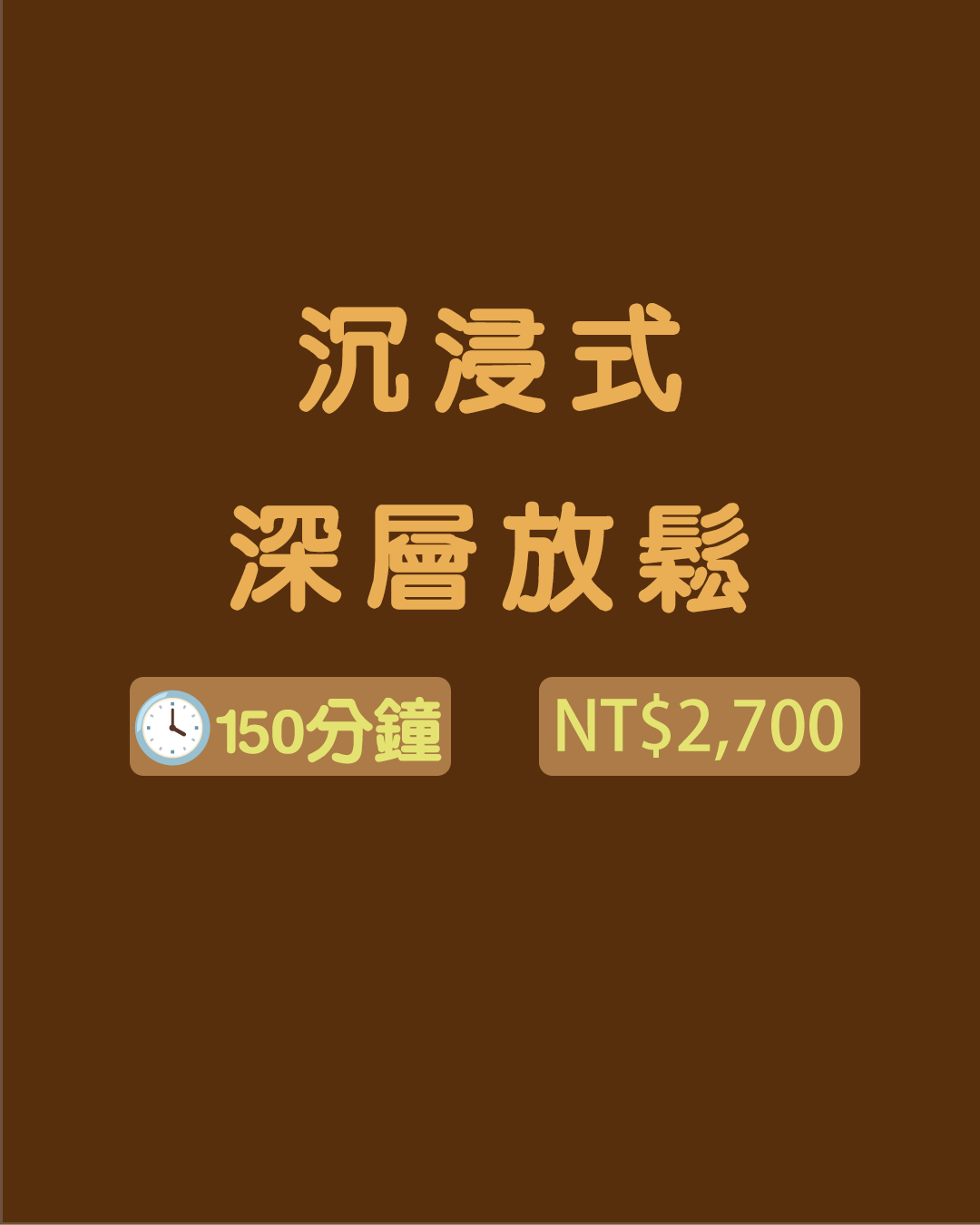 【完整放鬆】沉浸式深層放鬆