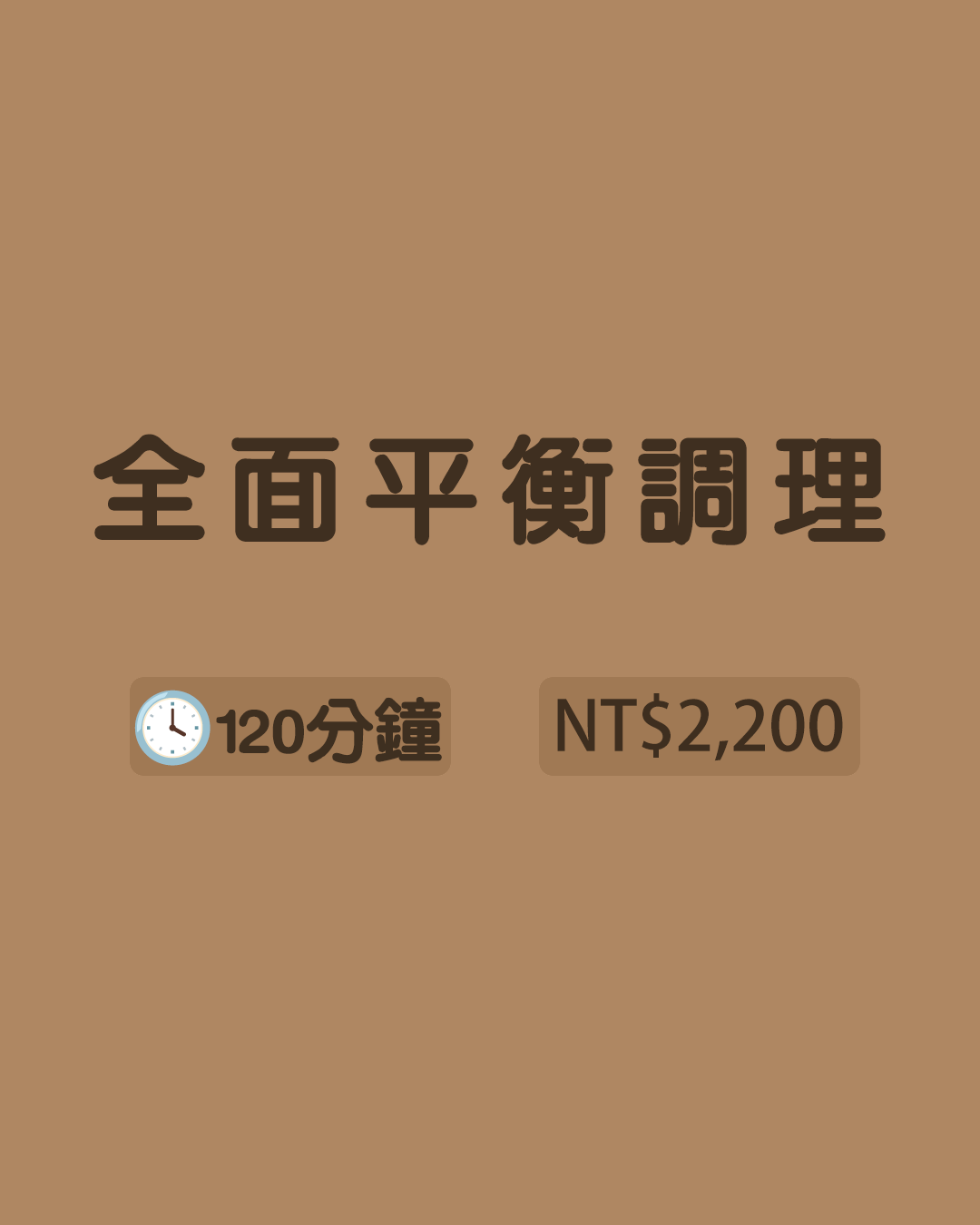 【全身整理】全面平衡調理