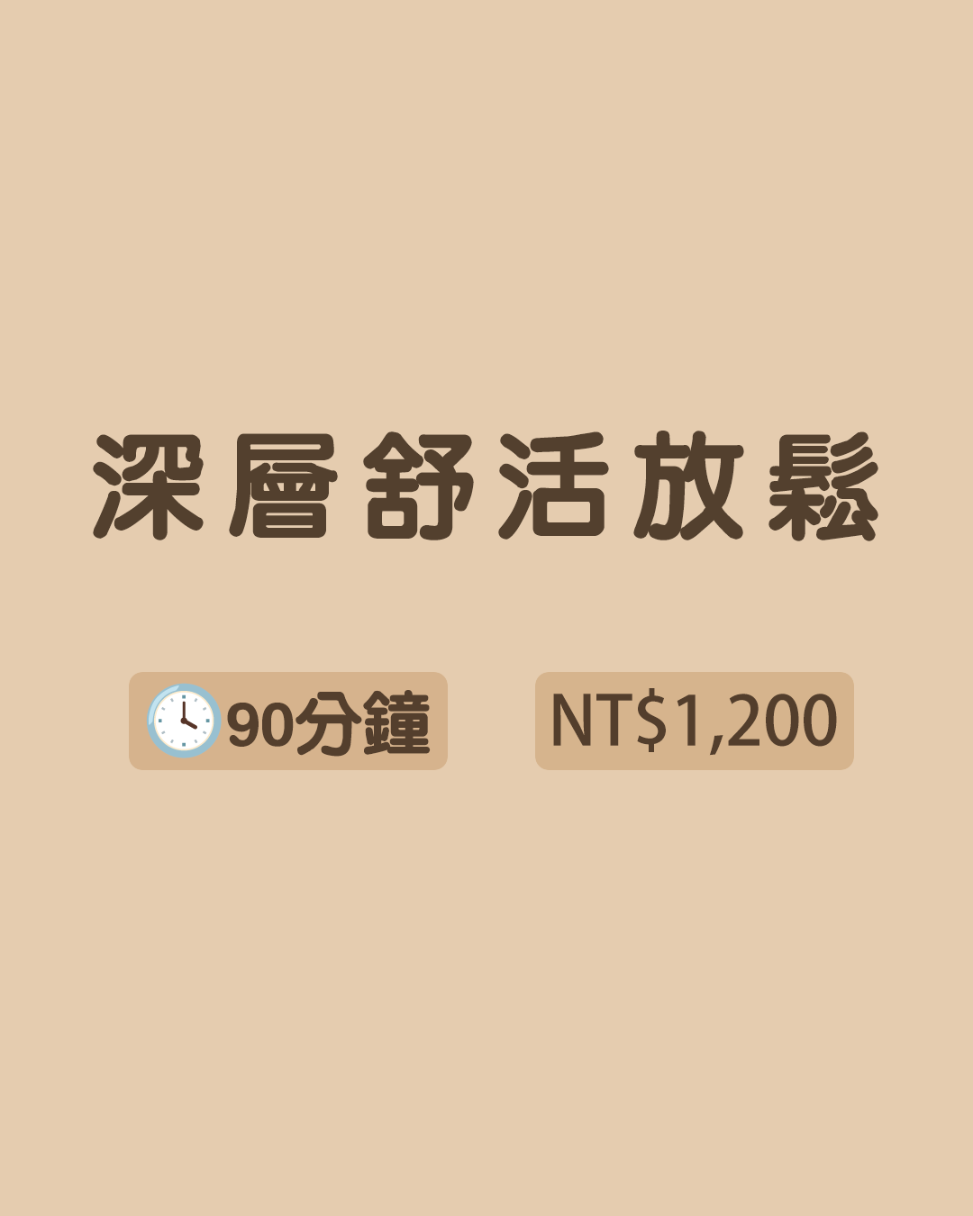 【日常保養】深層舒活放鬆