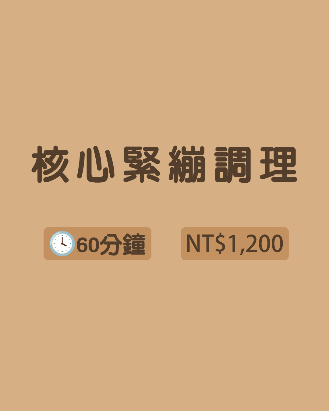【精準調理】核心緊繃調理