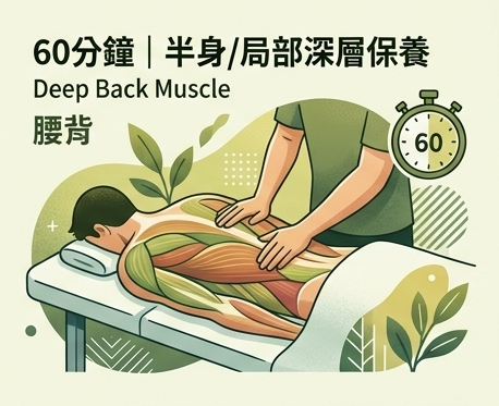 60分鐘 半身/局部深層保養