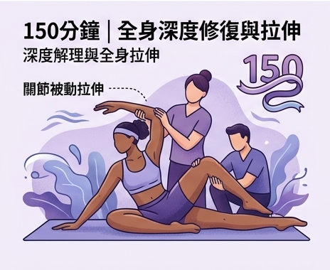 150分鐘 全身深度修復與拉伸
