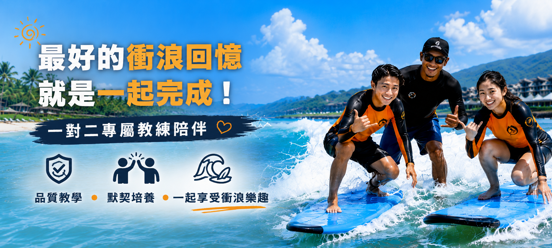 C【一對二尊榮衝浪教學 (青少/成人班】