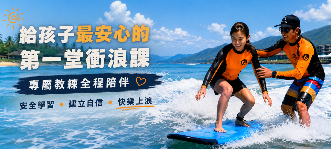 B【一對一專屬衝浪教學】 (兒童/個人專班)｜客製化教學，進步最快