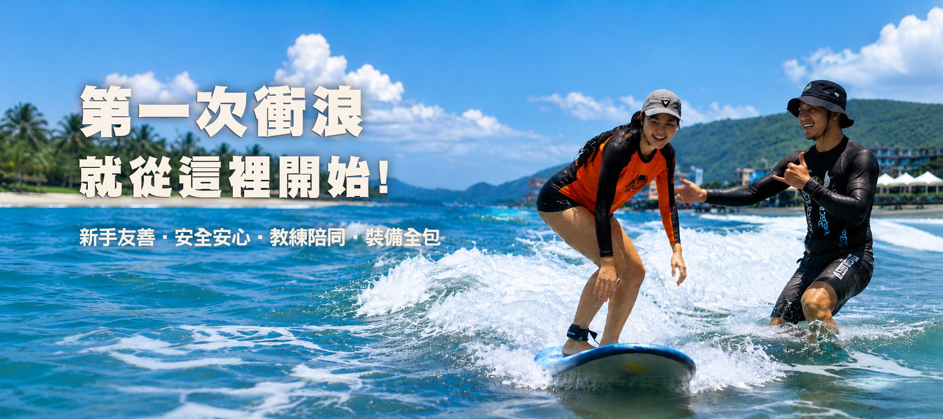 A【入門體驗】 基礎衝浪體驗課程 (成人限定)
