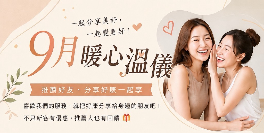 ✨ 限時回饋｜推薦好友・分享好康一起享 ✨